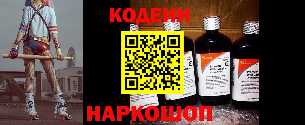 Кодеиновый сироп Lean Purple Drank  закладка  Киселёвск 