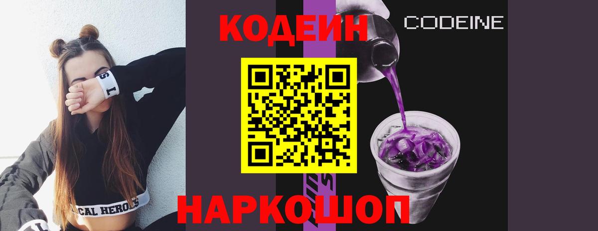 Кодеиновый сироп Lean Purple Drank Киселёвск