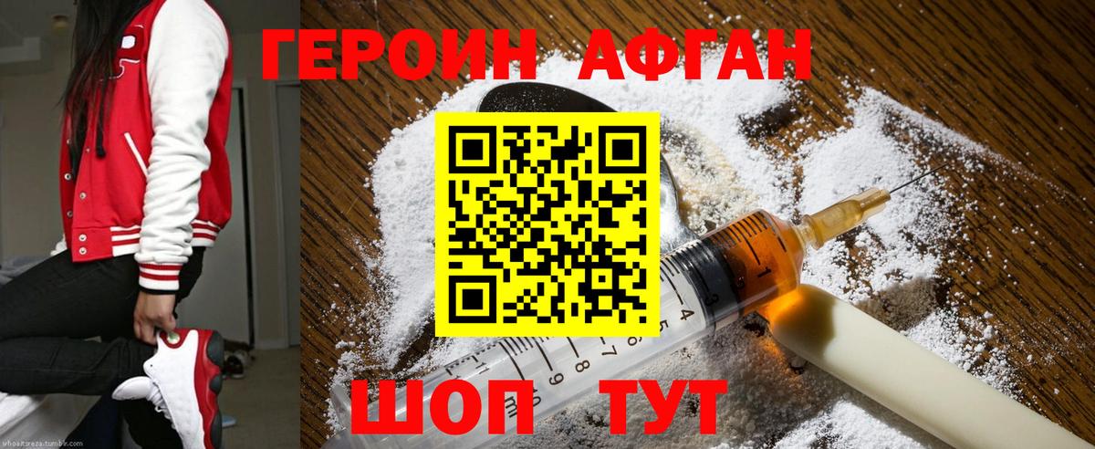 ГЕРОИН Афган Киселёвск